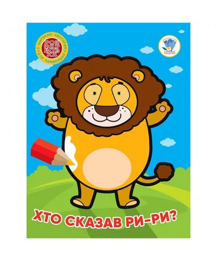 Розмальовка Книжковий хмарочос Хто сказав ри-ри? 404041 Розмальовка Книжковий хмарочос Хто сказав ри-ри? 404041
