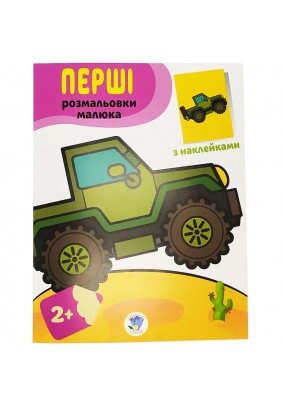Розмальовка iз наклейками Книжковий хмарочос Джип 403723