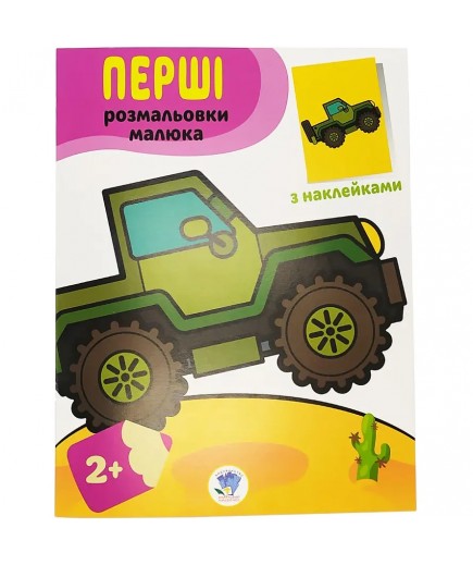 Розмальовка iз наклейками Книжковий хмарочос Джип 403723 Розмальовка iз наклейками Книжковий хмарочос Джип 403723