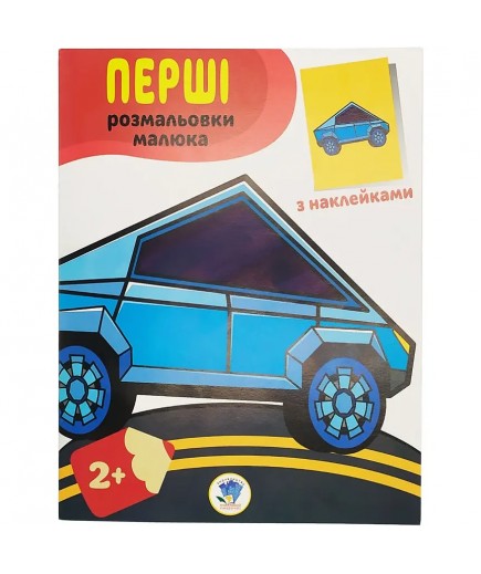 Розмальовка iз наклейками Книжковий хмарочос Тачки 403716 Розмальовка iз наклейками Книжковий хмарочос Тачки 403716