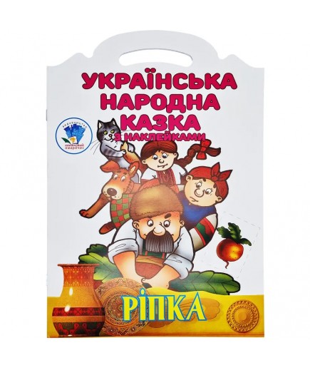 Книга з наліпками Книжковий хмарочос Ріпка 525520 Книга з наліпками Книжковий хмарочос Ріпка 525520
