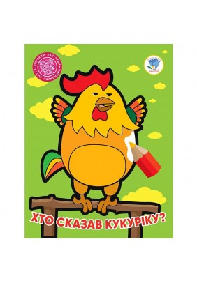 Розмальовка Книжковий хмарочос Хто сказав кукаріку? 404027