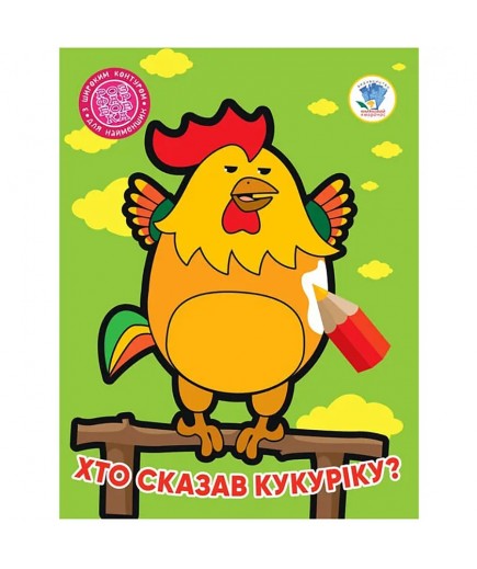 Розмальовка Книжковий хмарочос Хто сказав кукаріку? 404027 Розмальовка Книжковий хмарочос Хто сказав кукаріку? 404027