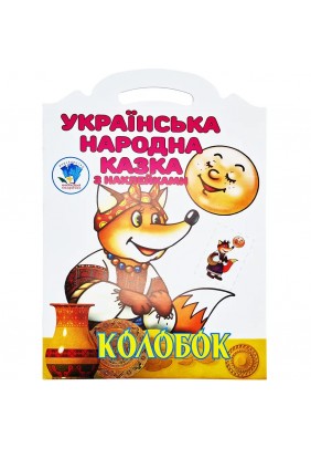 Книга з наліпками Книжковий хмарочос Колобок 403990