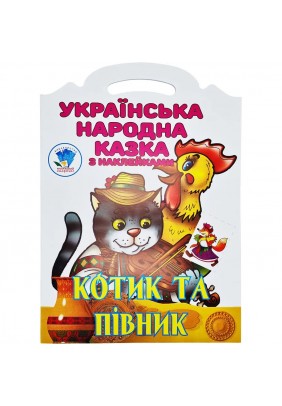 Книга з наліпками Книжковий хмарочос Котик та Півник 403983