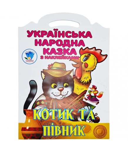 Книга з наліпками Книжковий хмарочос Котик та Півник 403983 Книга з наліпками Книжковий хмарочос Котик та Півник 403983
