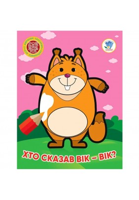 Розмальовка Книжковий хмарочос Хто сказав вік-вік? 404034