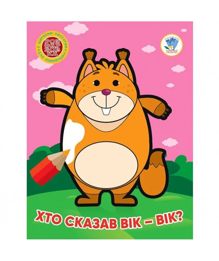 Розмальовка Книжковий хмарочос Хто сказав вік-вік? 404034 Розмальовка Книжковий хмарочос Хто сказав вік-вік? 404034
