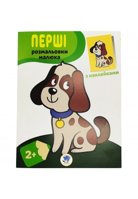 Розмальовка iз наклейками Книжковий хмарочос Пес 403709