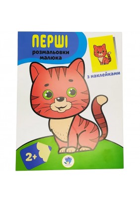 Розмальовка iз наклейками Книжковий хмарочос Кіт 403693
