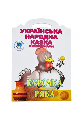 Книга з наліпками Книжковий хмарочос Курочка Ряба 404003