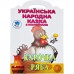 Книга з наліпками Книжковий хмарочос Курочка Ряба 404003