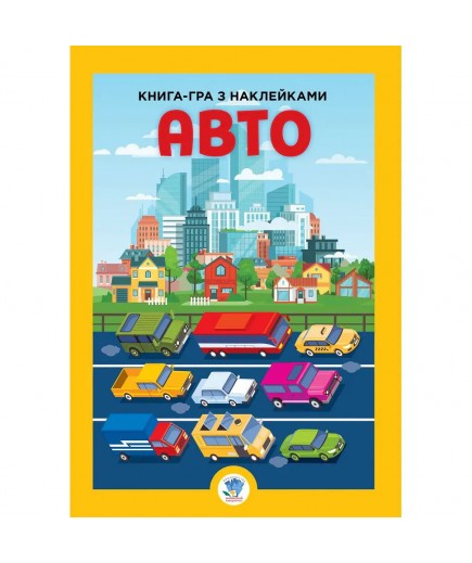 Книга з наліпками Книжковий хмарочос Авто 403600 Книга з наліпками Книжковий хмарочос Авто 403600