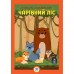 Книга з наліпками Книжковий хмарочос Ліс 403617