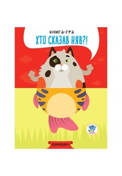 Книга-гра Книжковий хмарочос Домашні тварини 403365