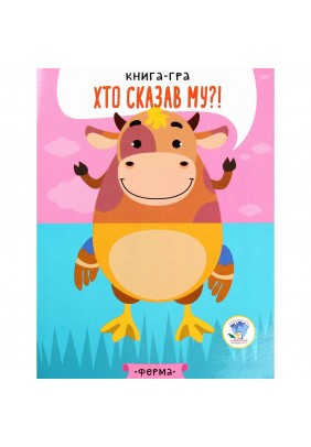 Книга-гра Книжковий хмарочос На фермі 403358