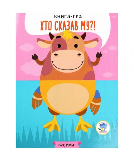 Книга-гра Книжковий хмарочос На фермі 403358 Книга-гра Книжковий хмарочос На фермі 403358
