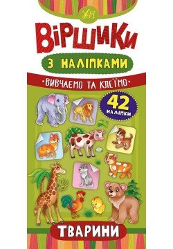 Книга УЛА Вірші з наліпками. Тварини 46416