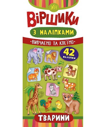 Книга УЛА Вірші з наліпками. Тварини 46416