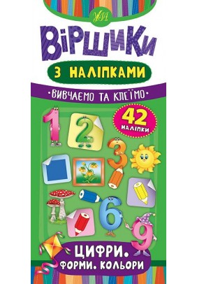 Книга УЛА Вірші з наліпками. Цифри, форми, кольори 46447