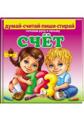 Книга Пегас Счет. Готовим руку к письму 38224