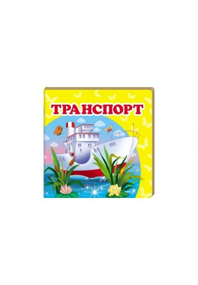 Книга Пегас Транспорт 60273 - 