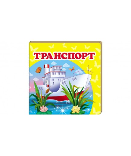 Книга Пегас Транспорт 60273