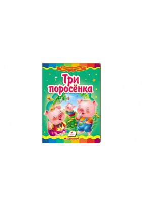 Книга Пегас Три поросёнка 30686