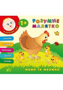 Книга УЛА Розумне малятко Мами та малюки 843392