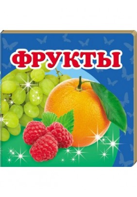 Книга Пегас Фрукты 60297