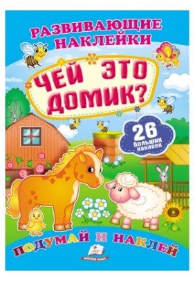 Книга Пегас Чей это дом? 70072