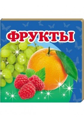 Книга Пегас Фрукти 60297