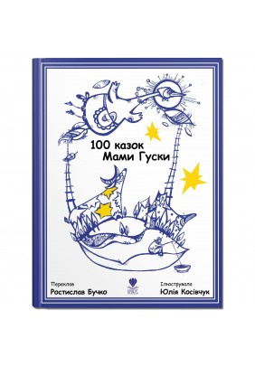 Книга Крокус 100 казок Мами Гуски 979197