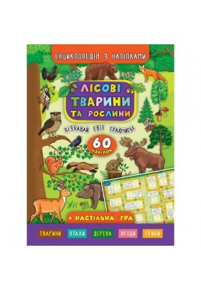 Книга УЛА Енциклопедія з наліпками Лісові тварини та рослини 845006 - 