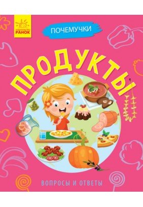 Книга Ранок Чомусики. Продукти Л875007Р