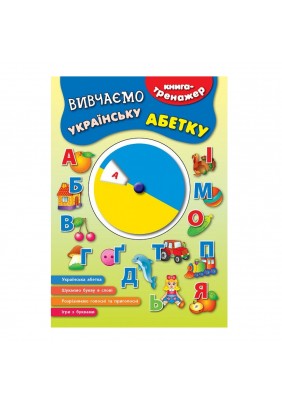 Книга-тренажер УЛА Вивчаємо українську абетку 841336 - 