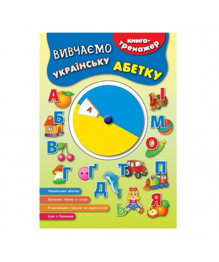 Книга-тренажер УЛА Вивчаємо українську абетку 841336