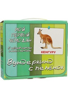 Набір подарунковий Вундеркинд Моя перша валіза 25316