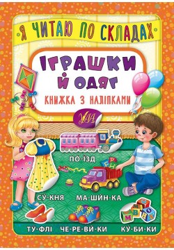 Книга з наліпками УЛА Я читаю по складах 45761