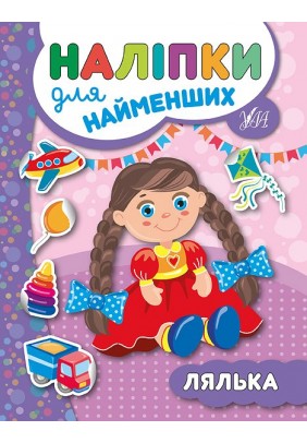 Книга УЛА Наліпки для найменших Лялька 45679 - 