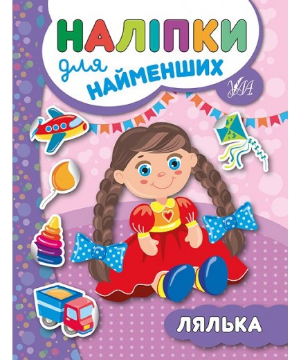 Книга УЛА Наліпки для найменших Лялька 45679