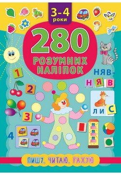 Книга з наліпками УЛА Пишу, читаю, рахую 280шт 46218