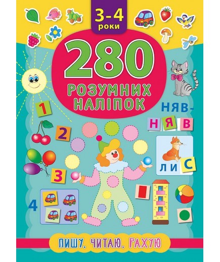 Книга з наліпками УЛА Пишу, читаю, рахую 280шт 46218