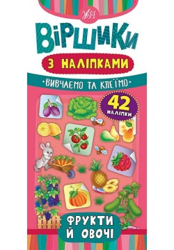 Книга УЛА Вірші з наліпками. Фрукти и овочі 46430