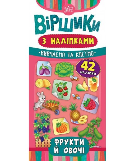 Книга УЛА Вірші з наліпками. Фрукти и овочі 46430