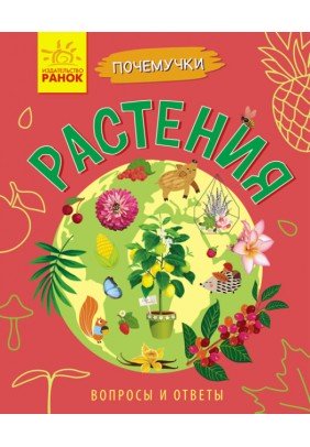 Книга Ранок Чомусики. Рослини Л875002Р