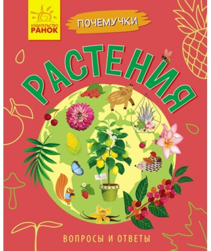 Книга Ранок Чомусики. Рослини Л875002Р