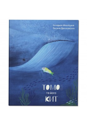 Книга Крокус Томо та його кит 979195 - 
