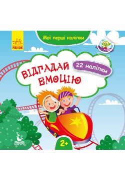 Наліпки Ранок Відгадай ємоцію КН877007У