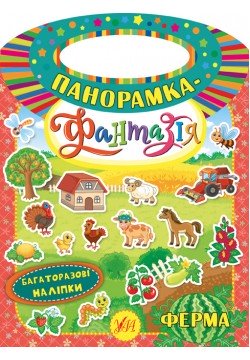 Книга УЛА Панорамка-фантазія. Ферма 46348